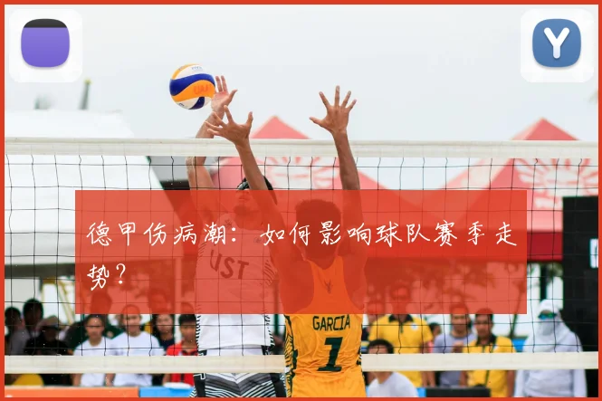 德甲伤病潮：如何影响球队赛季走势？