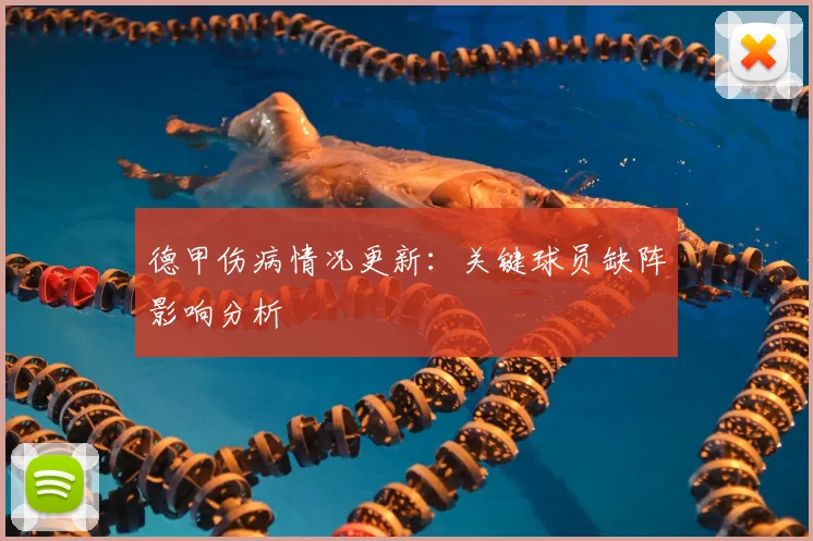 德甲伤病情况更新:关键球员缺阵影响分析