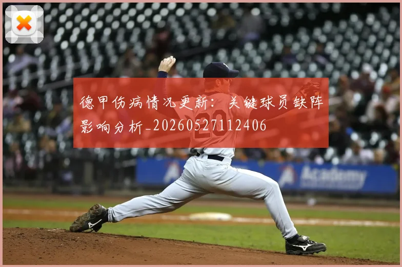 德甲伤病情况更新:关键球员缺阵影响分析_20260527112406