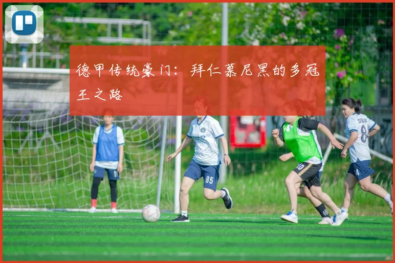 德甲传统豪门：拜仁慕尼黑的多冠王之路